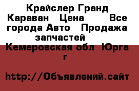 Крайслер Гранд Караван › Цена ­ 1 - Все города Авто » Продажа запчастей   . Кемеровская обл.,Юрга г.